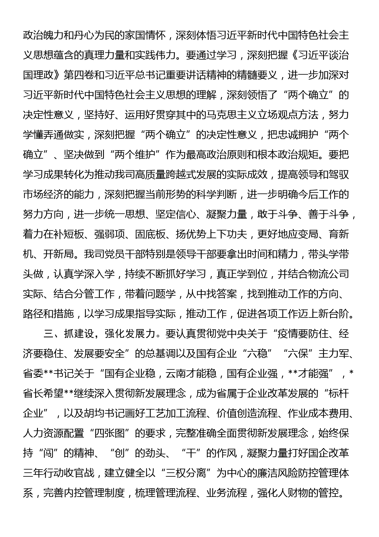 在公司党委理论学习中心组集中学习（扩大）会上的总结讲话_第3页