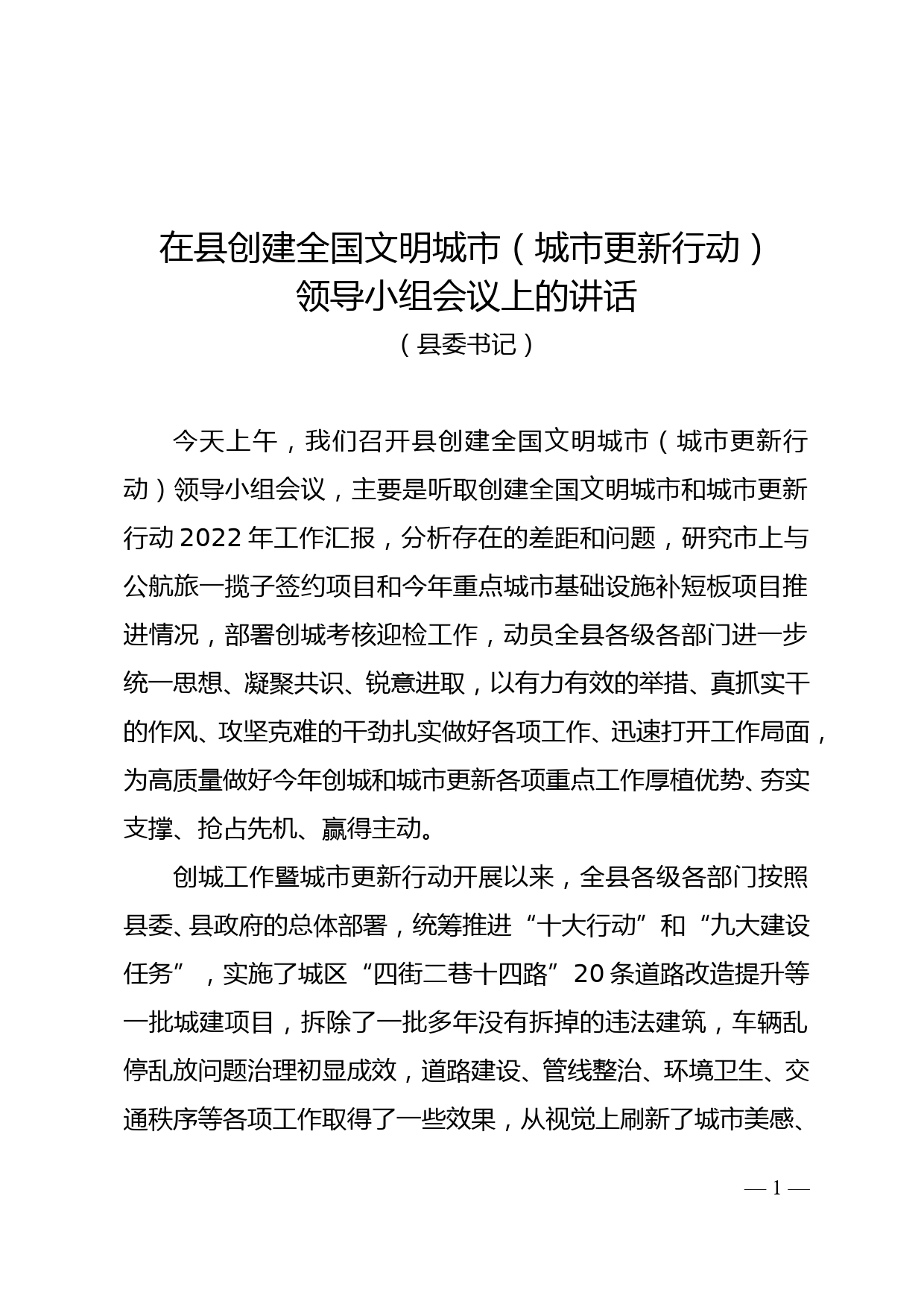 县委书记、县长在创建全国文明城市领导小组会议上的讲话_第1页