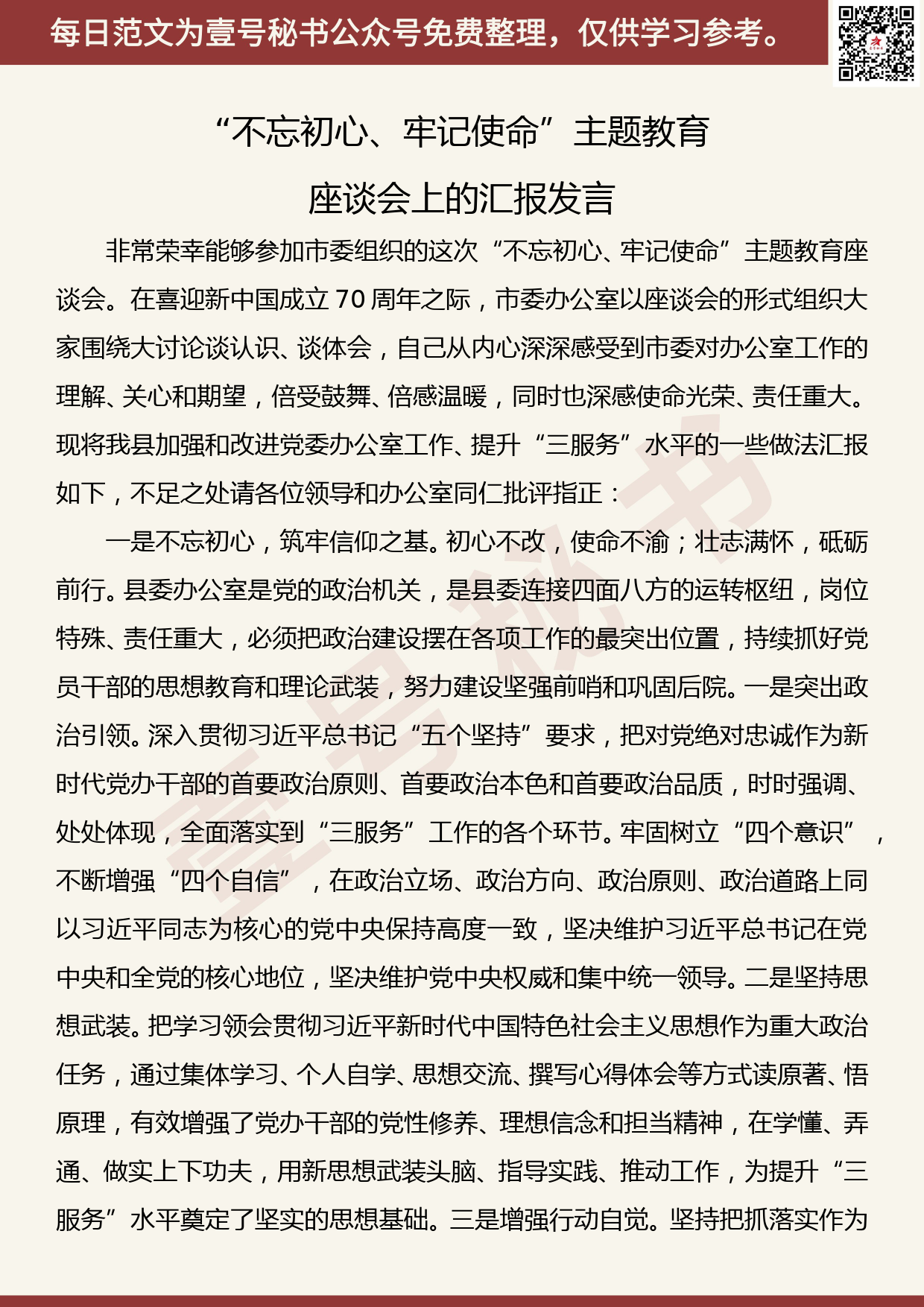 20190902【每日范文】党办主任在“不忘初心、牢记使命”主题教育座谈会上的汇报发言_第1页