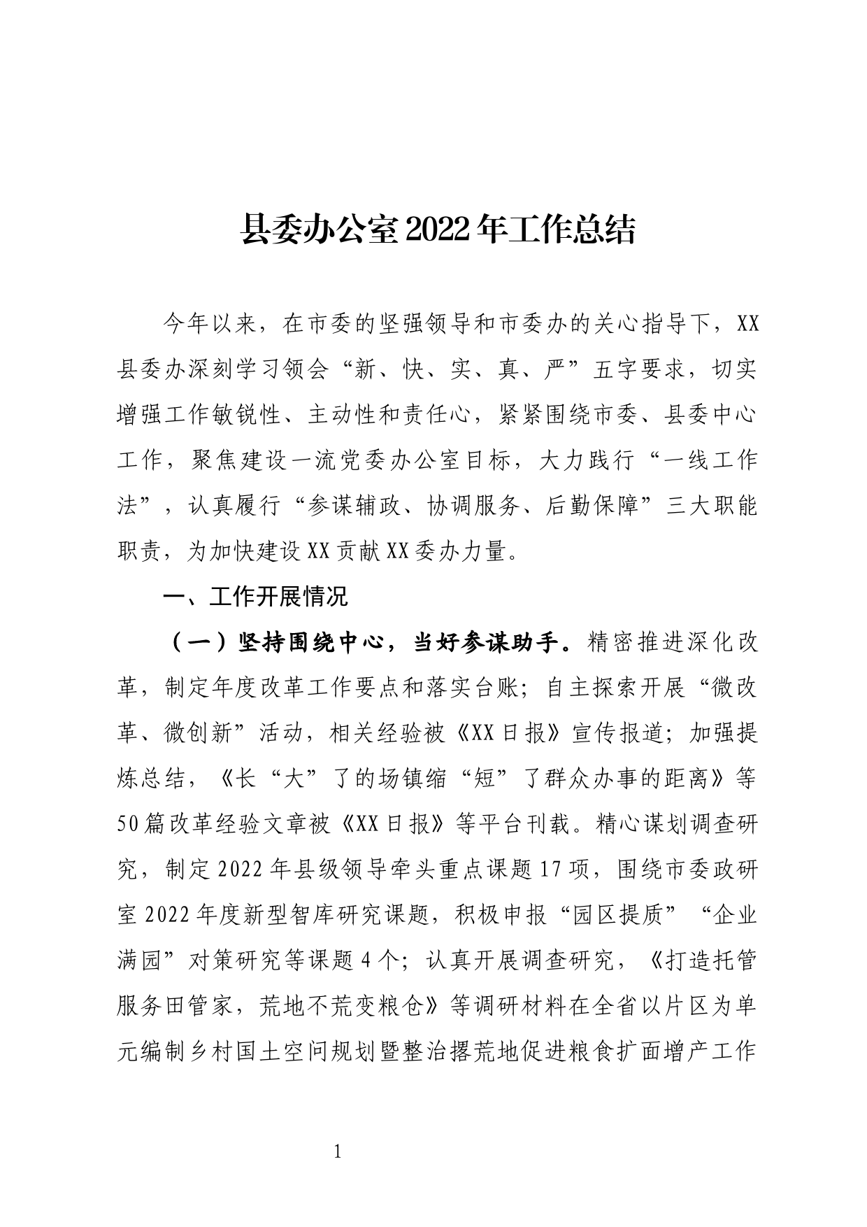 县委办2022年工作总结_第1页