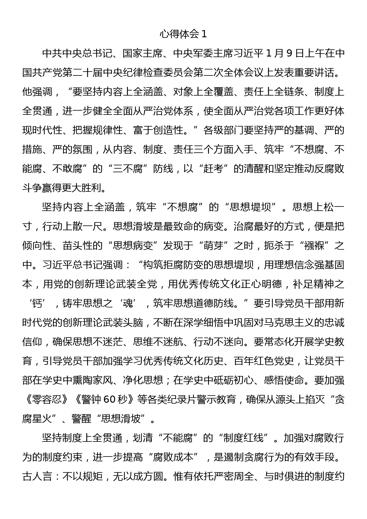 学习二十届中纪委二次全会重要讲话精神心得体会5篇_第1页