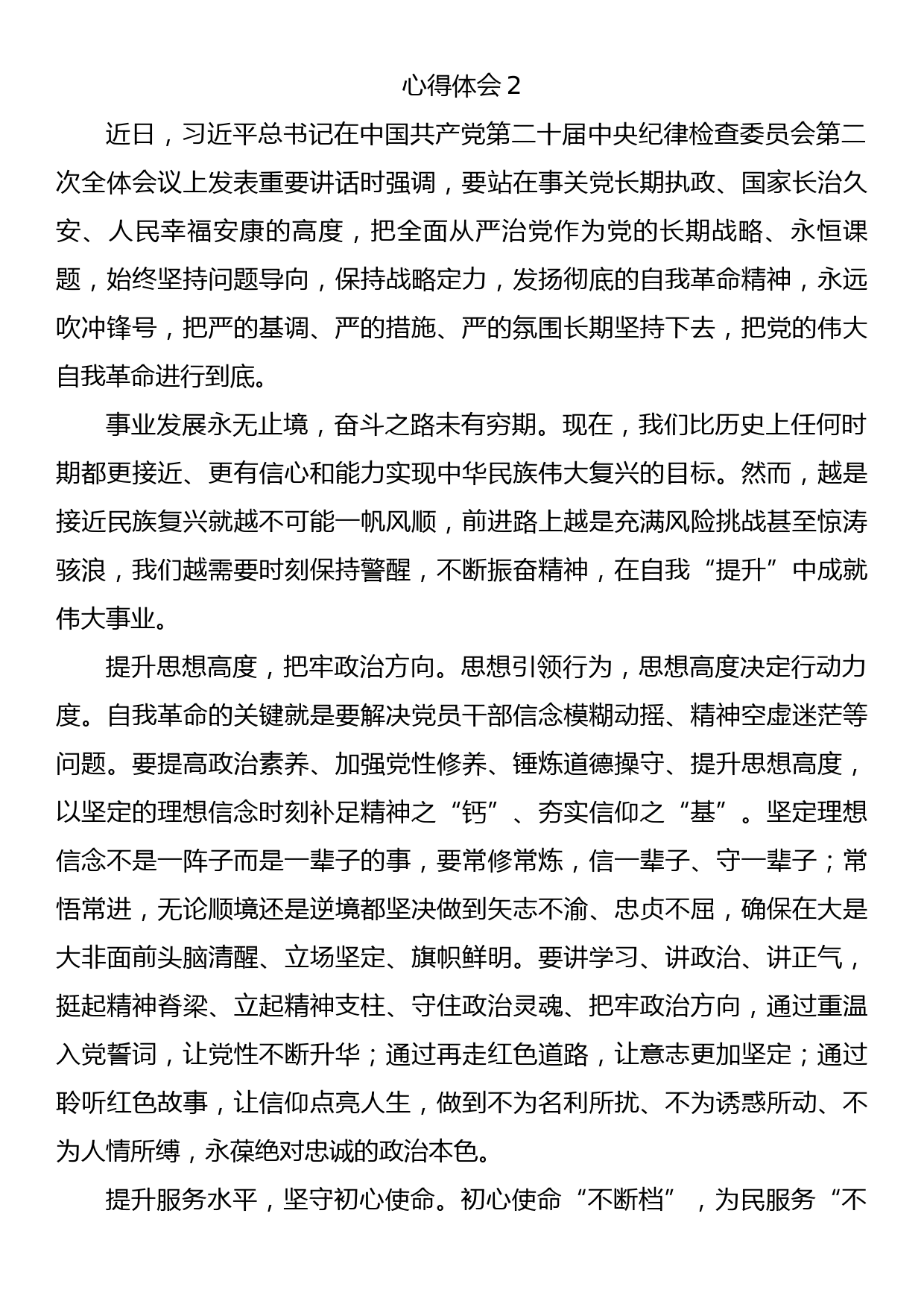 学习二十届中纪委二次全会重要讲话精神心得体会5篇_第3页