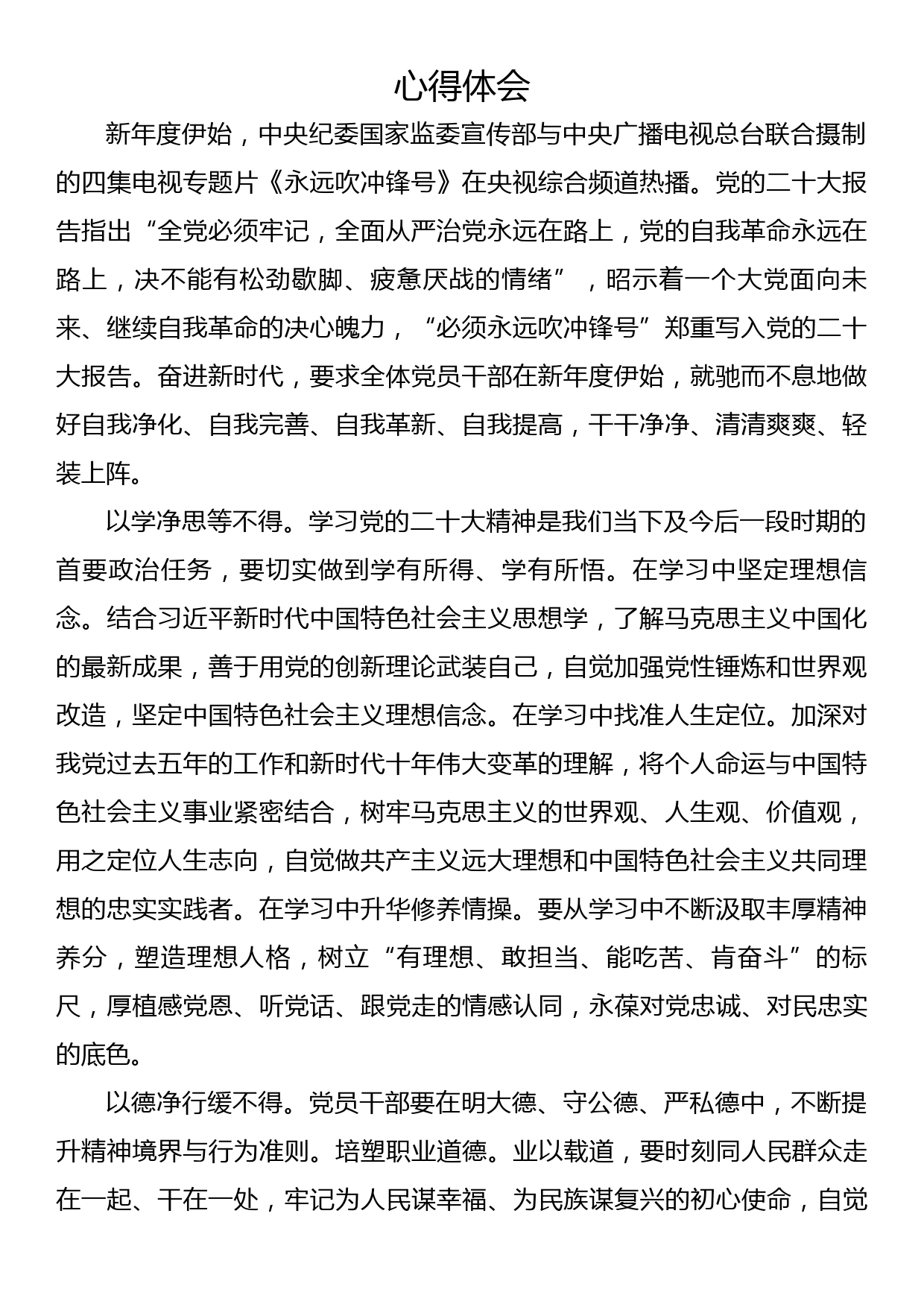 《永远吹冲锋号》专题片学习心得体会4_第1页