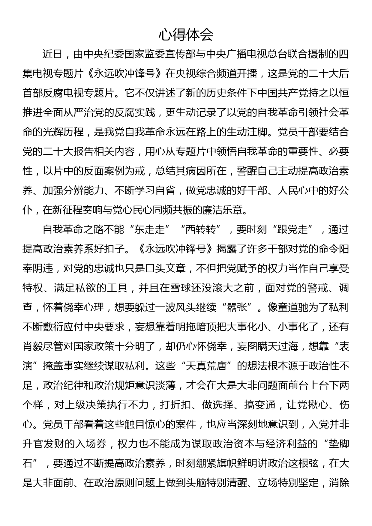 《永远吹冲锋号》专题片学习心得体会3_第1页