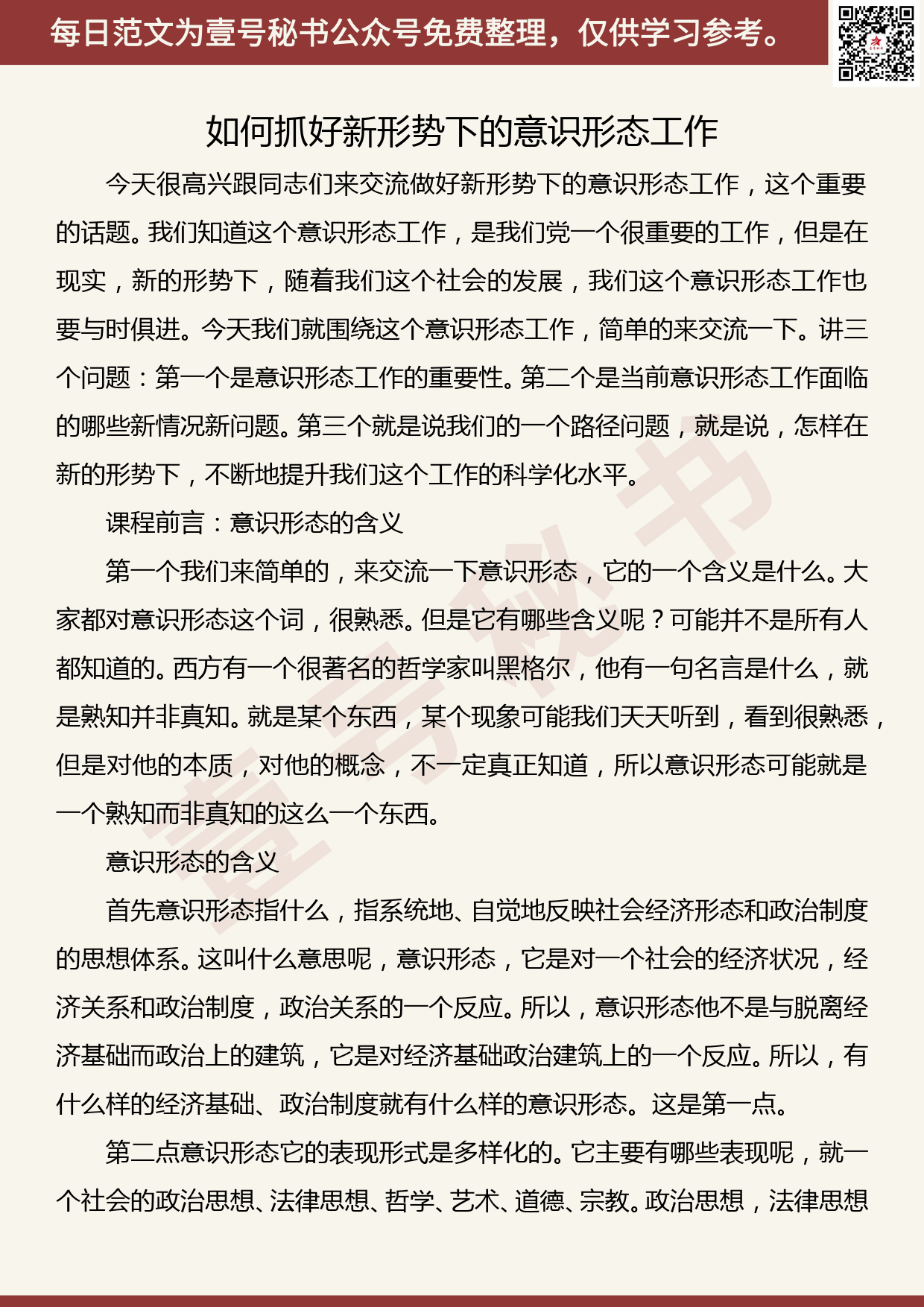 20190902【每日范文】党课：如何抓好新形势下的意识形态工作_第1页