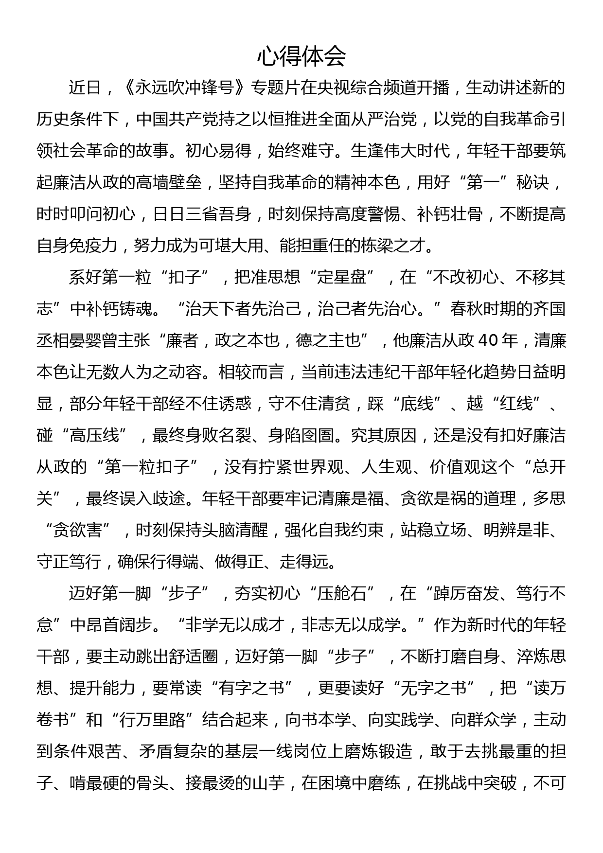 《永远吹冲锋号》专题片学习心得体会_第1页