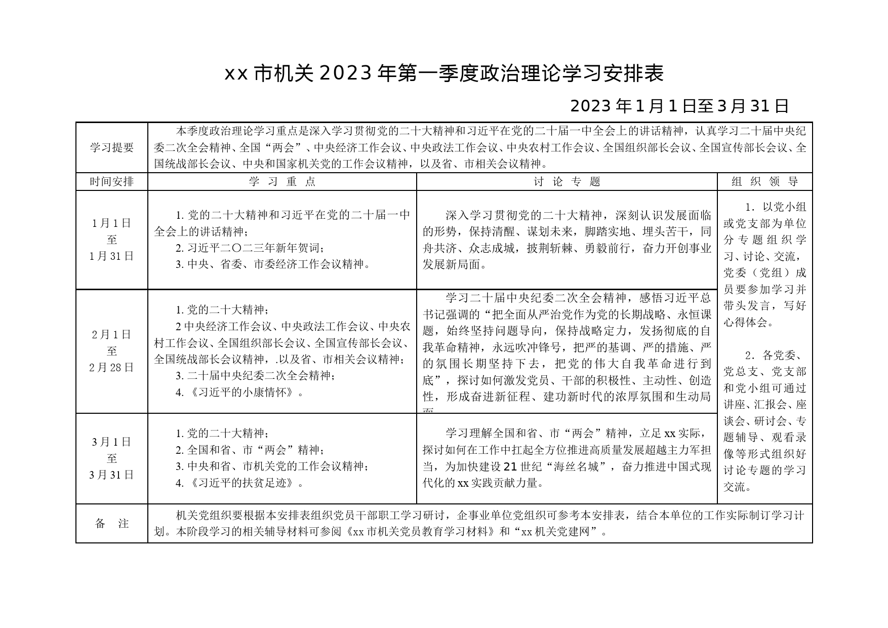 市机关2023年第一季度政治理论学习安排表_第1页