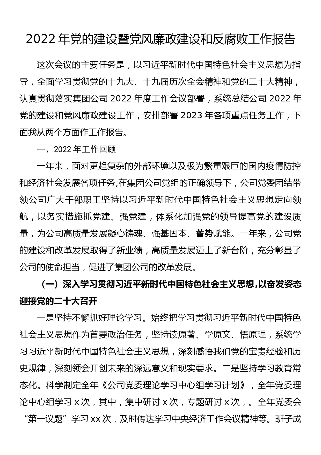 2022年党的建设暨党风廉政建设和反腐败工作报告_第1页