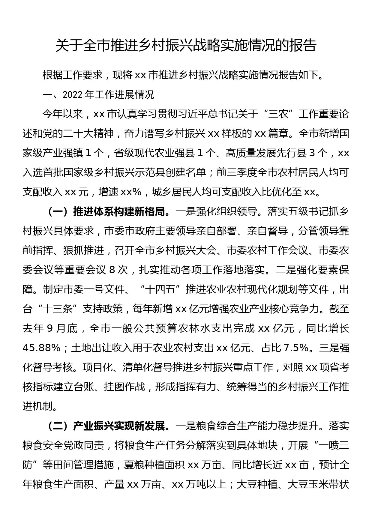 关于全市推进乡村振兴战略实施情况的报告_第1页