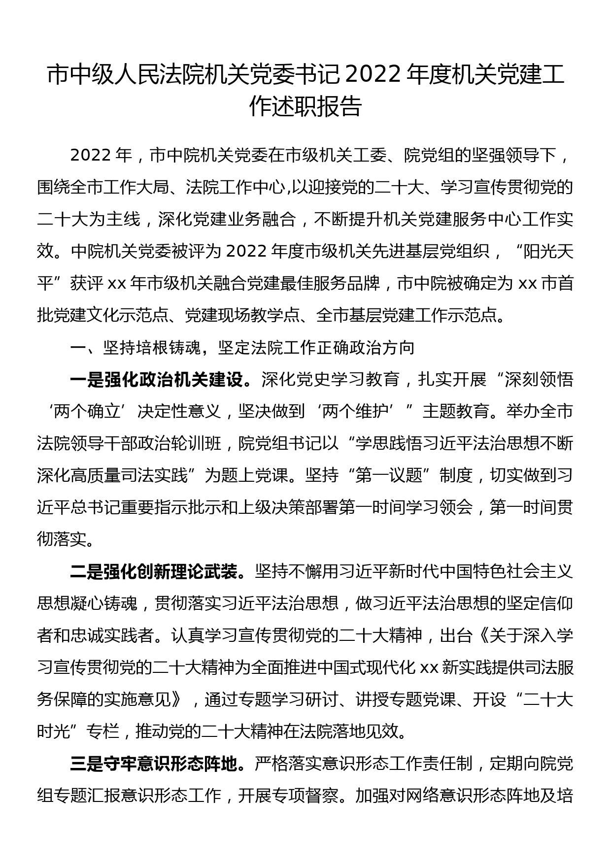 市中级人民法院机关党委书记2022年度机关党建工作述职报告_第1页