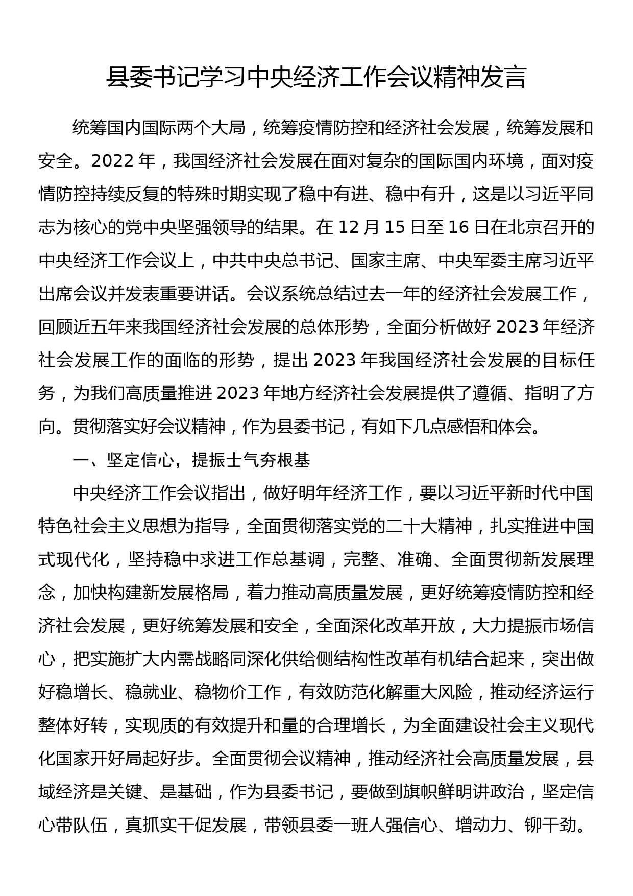 县委书记学习中央经济工作会议精神发言_第1页