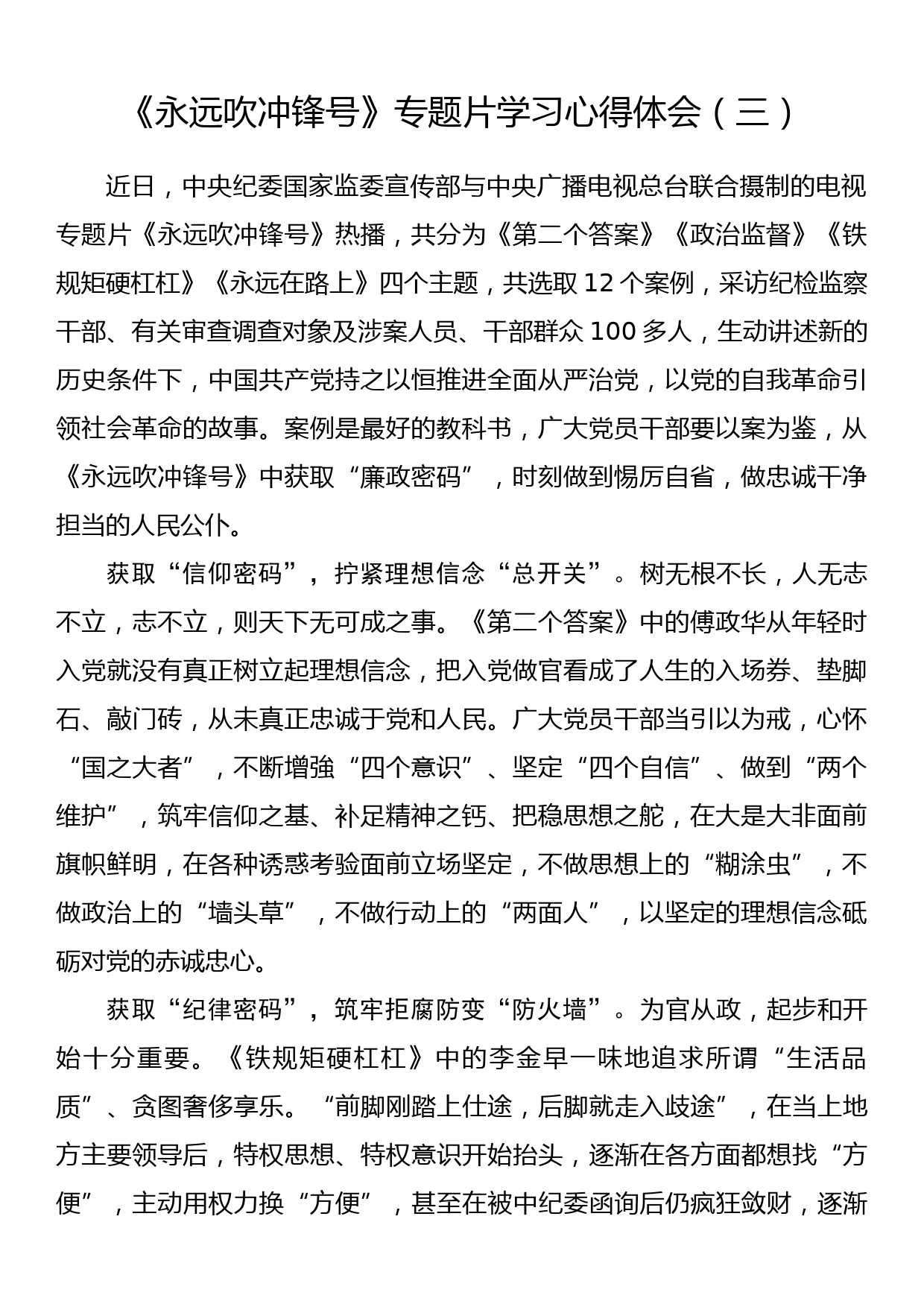 《永远吹冲锋号》专题片学习心得体会（三）_第1页