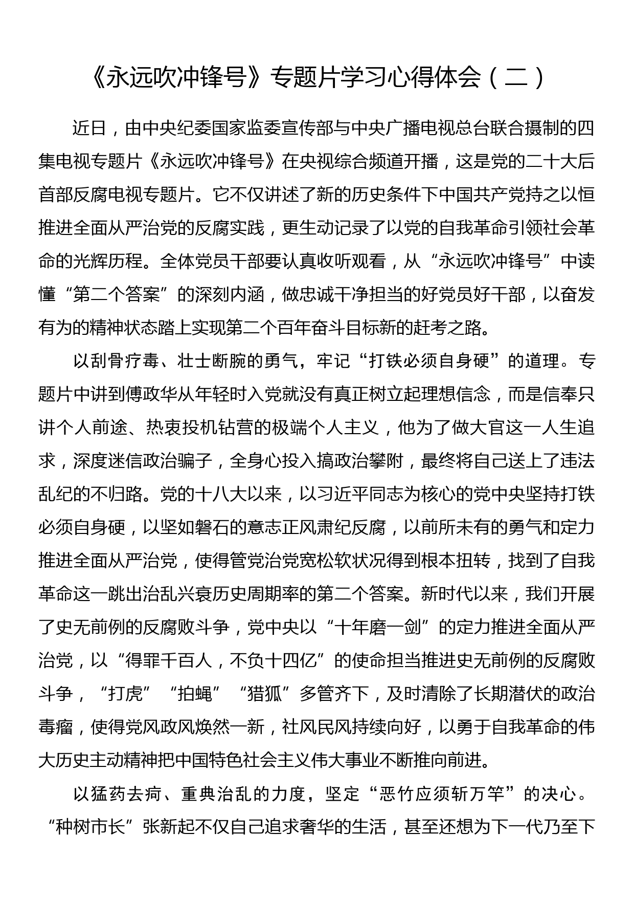 《永远吹冲锋号》专题片学习心得体会（二）_第1页