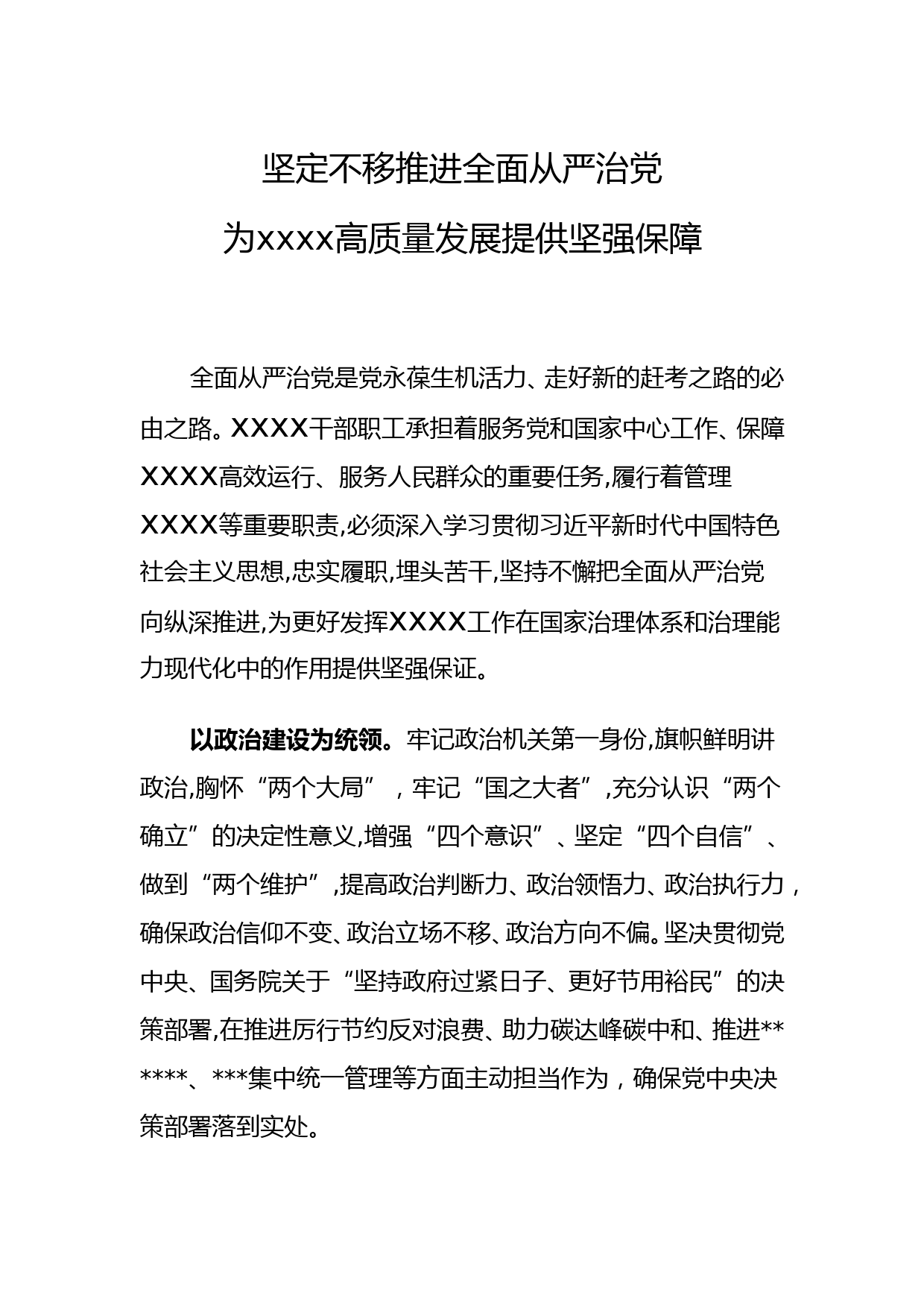 坚定不移推进全面从严治党为xxxx高质量发展提供坚强保障_第1页