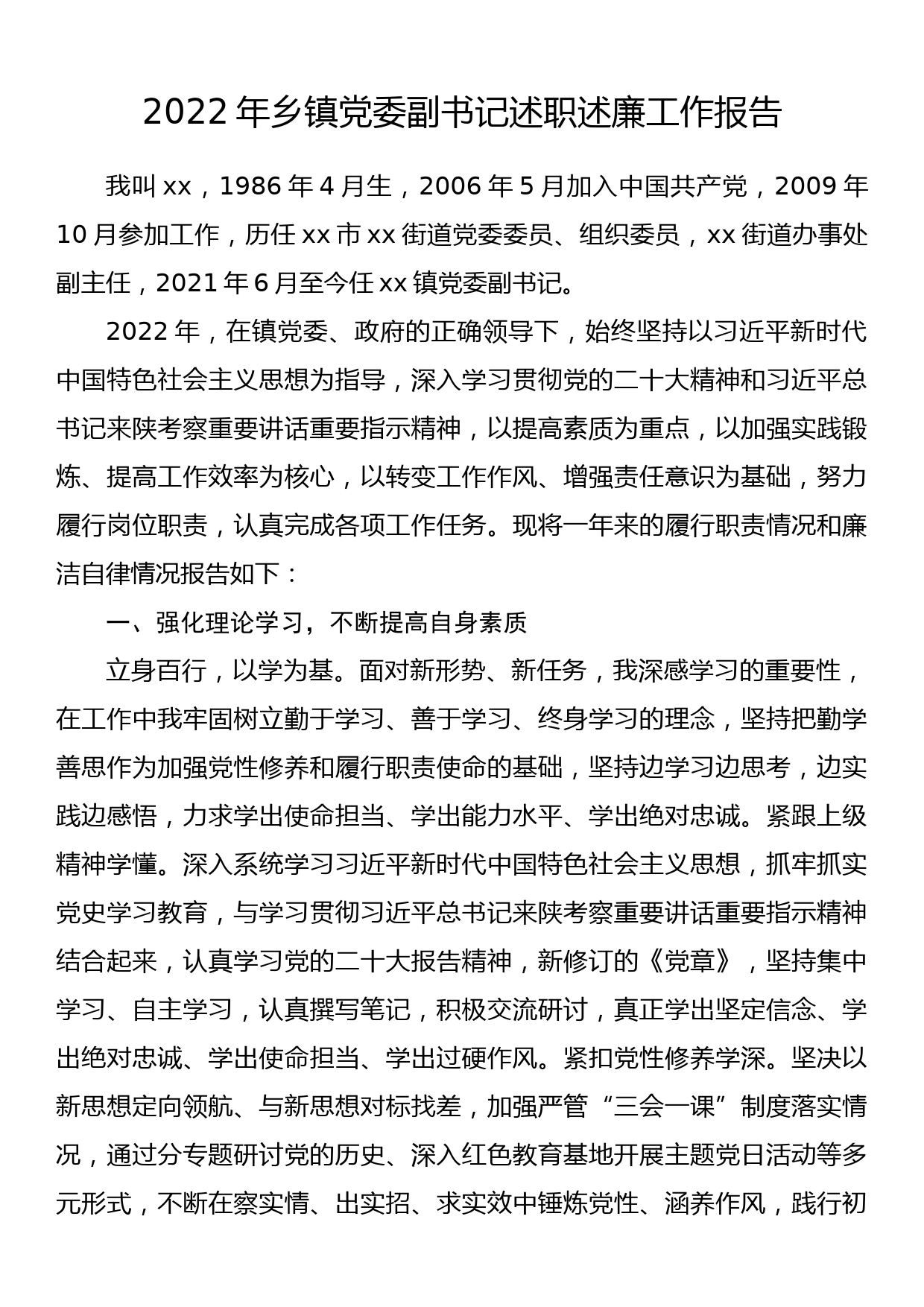 2022年乡镇党委副书记述职述廉工作报告_第1页