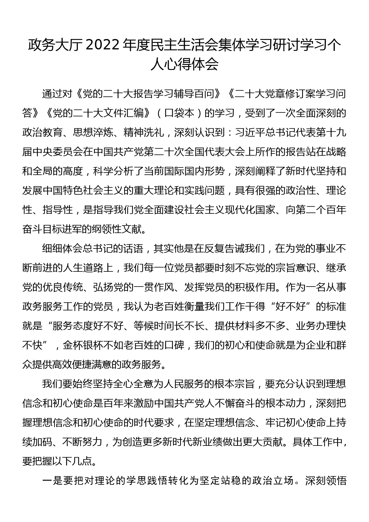 政务大厅2022年度民主生活会集体学习研讨学习个人心得体会_第1页