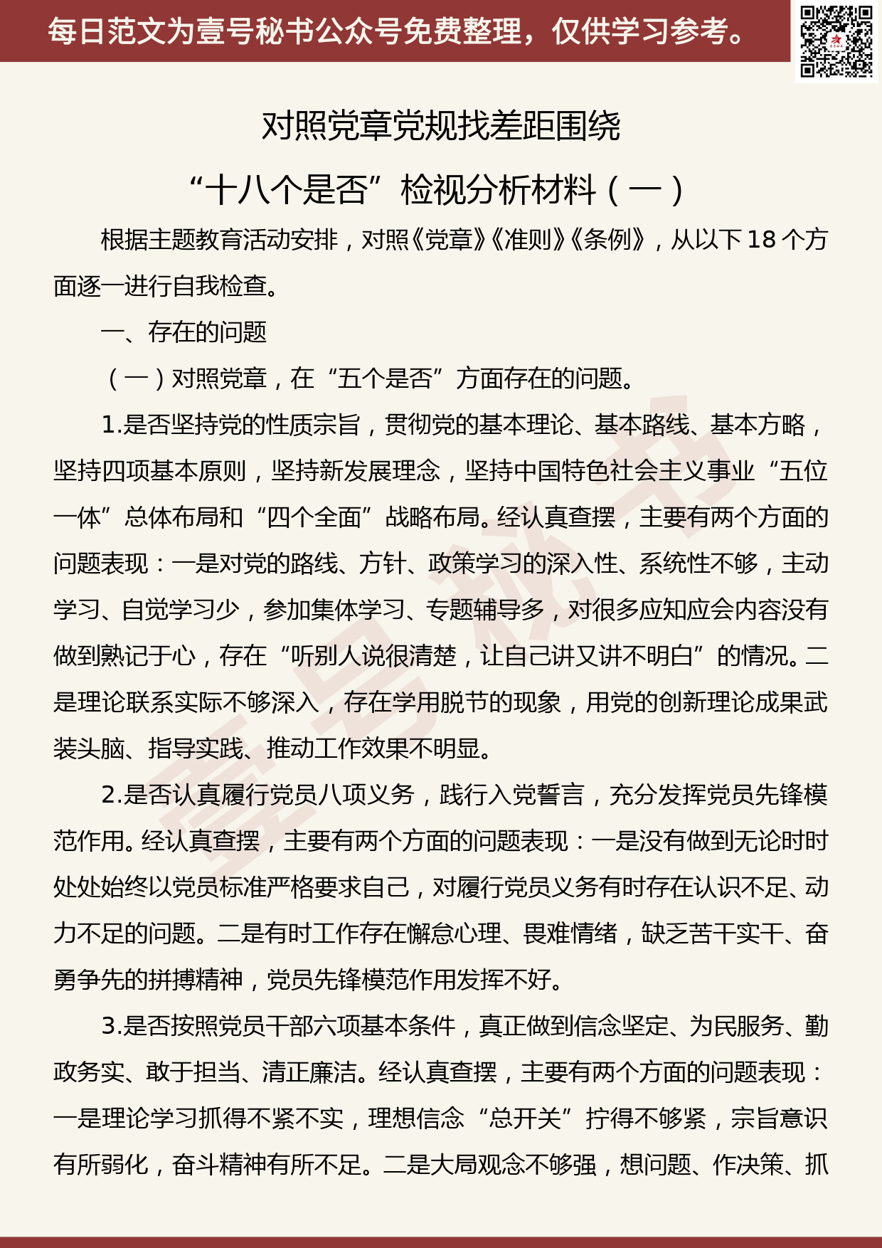 20190903【每日范文】对照党章党规找差距围绕“十八个是否”检视分析材料1_第1页