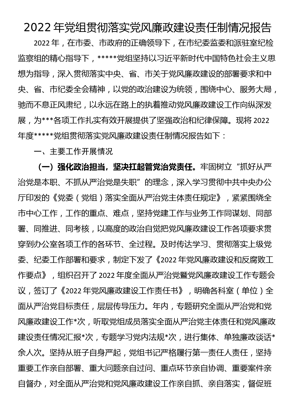 2022年党组贯彻落实党风廉政建设责任制情况报告_第1页