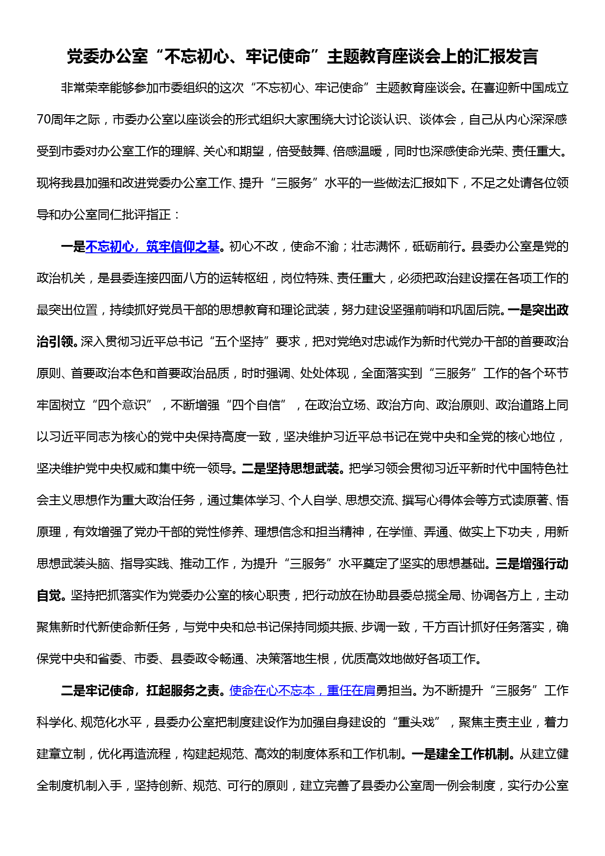 党委办公室“不忘初心、牢记使命”主题教育座谈会发言_第1页