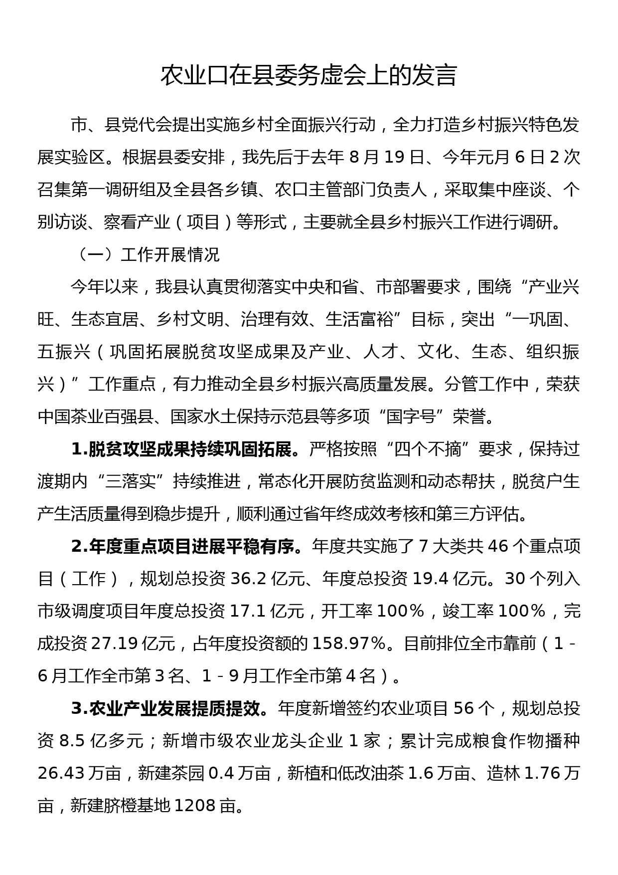 农业口在县委务虚会上的发言_第1页