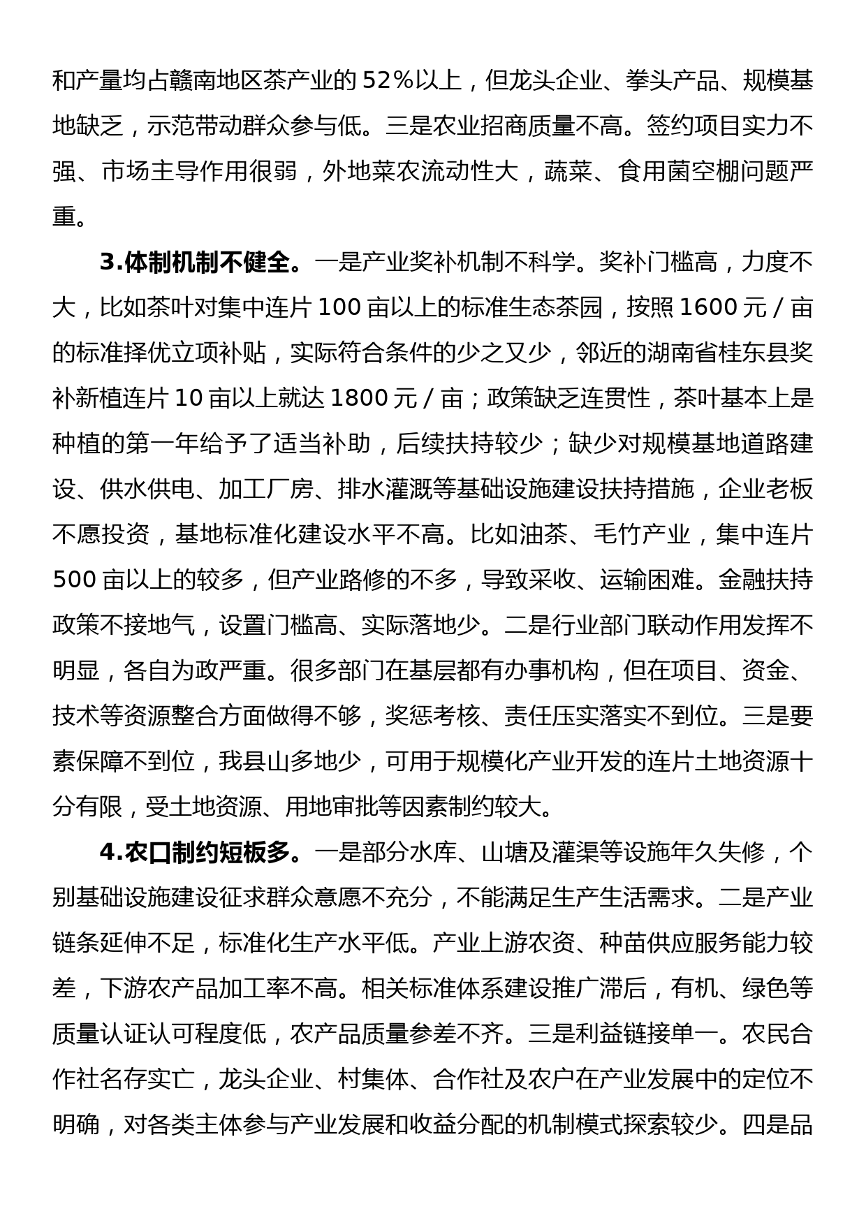 农业口在县委务虚会上的发言_第3页