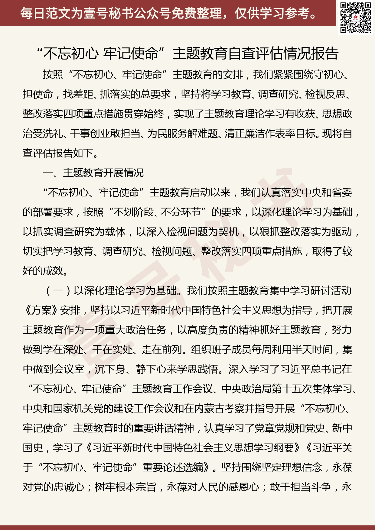 20190904【每日范文】“不忘初心 牢记使命”主题教育自查评估情况报告_第1页