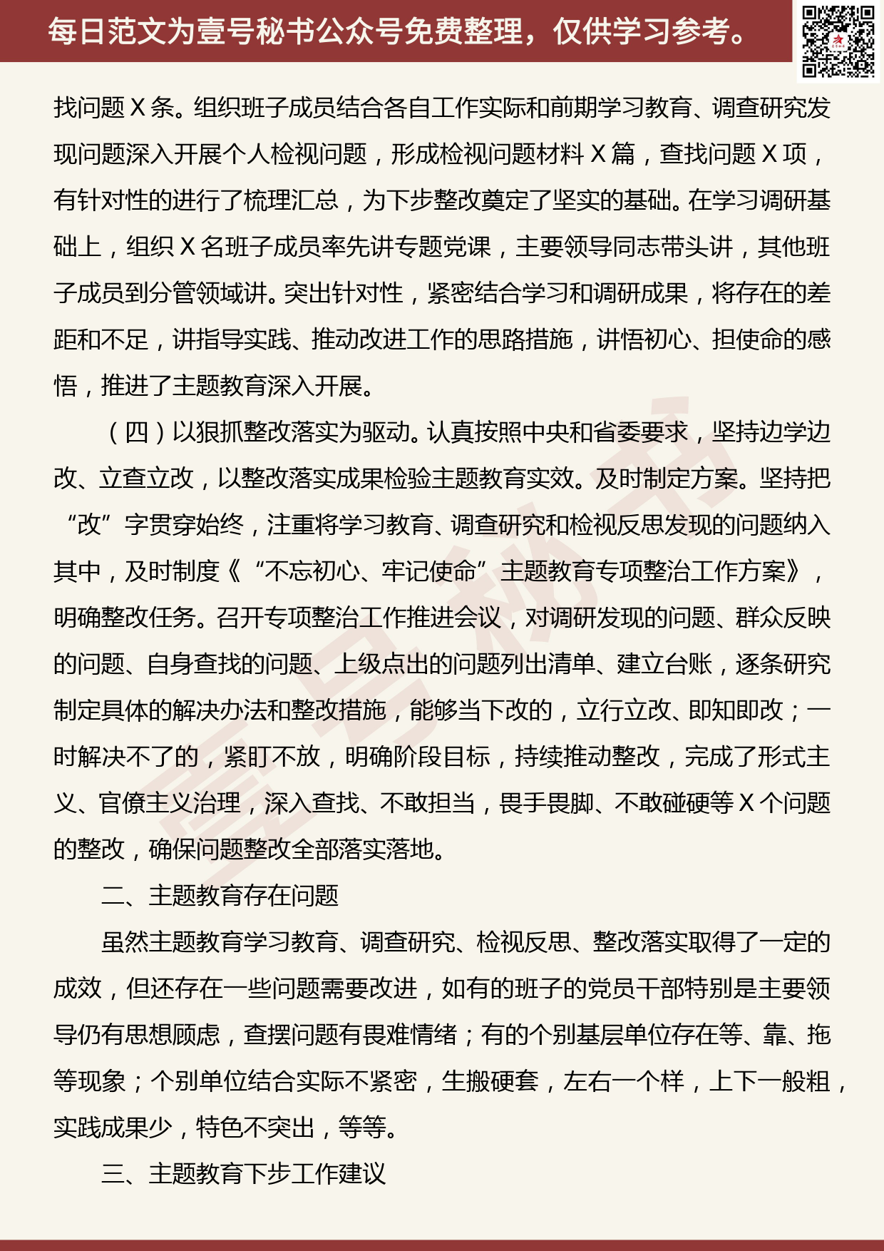 20190904【每日范文】“不忘初心 牢记使命”主题教育自查评估情况报告_第3页