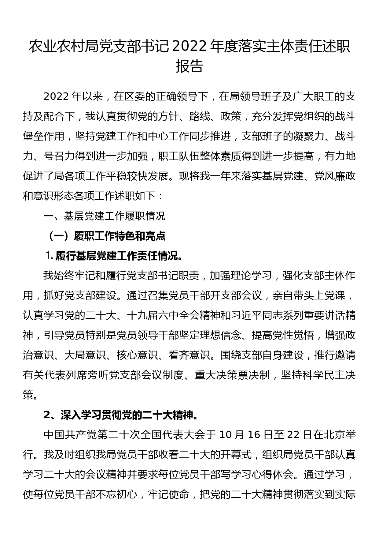 农业农村局党支部书记2022年度落实主体责任述职报告_第1页