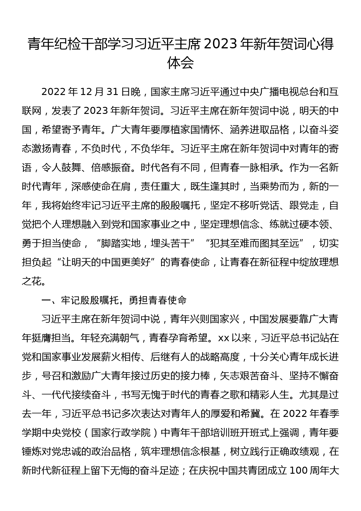 青年纪检干部学习2023年新年贺词心得体会_第1页