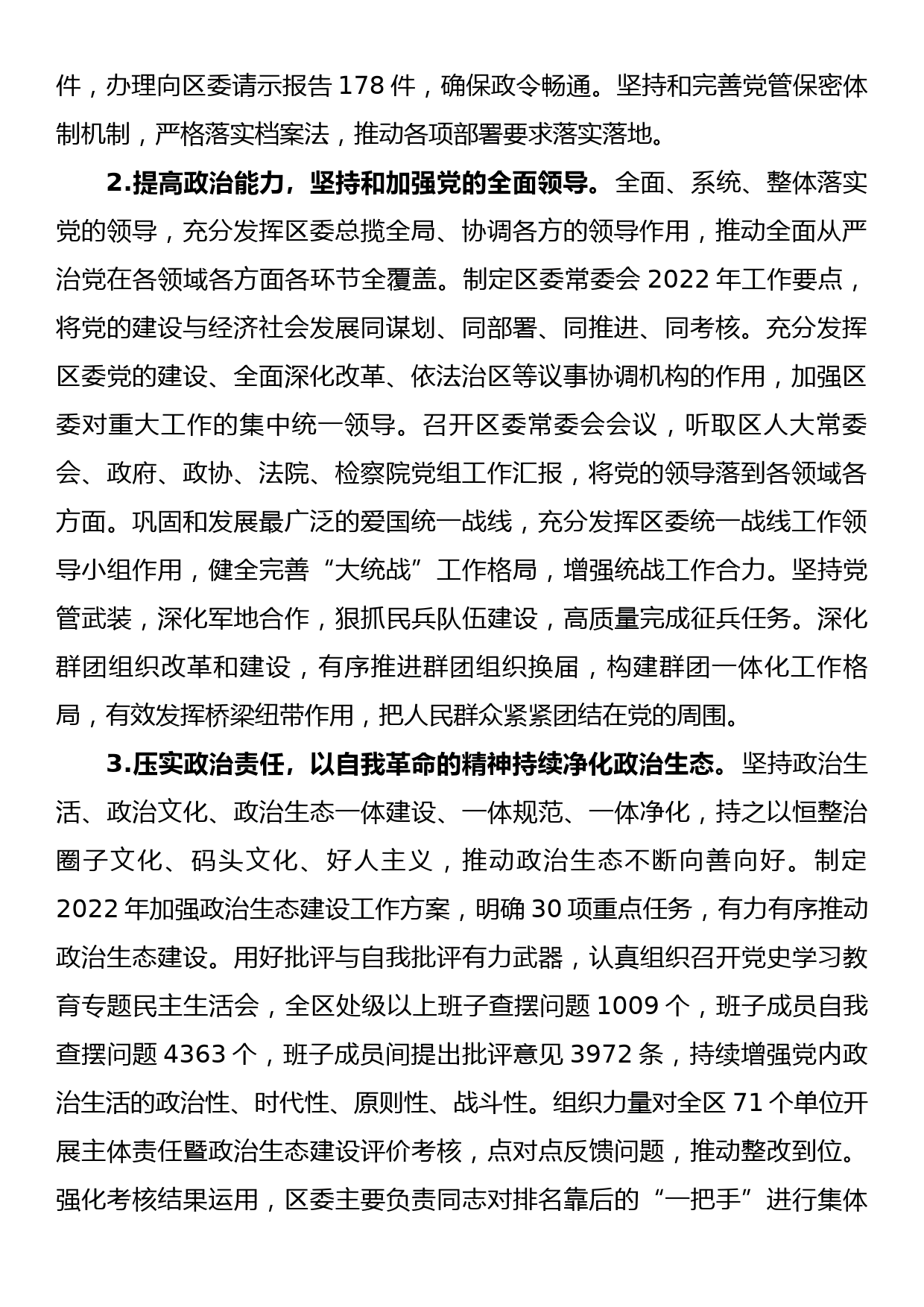 区委2022年落实全面从严治党主体责任情况报告_第2页