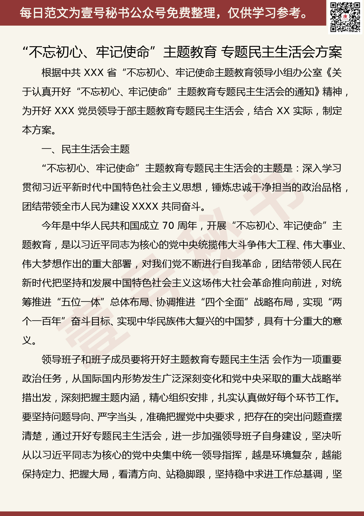 20190904【每日范文】“不忘初心、牢记使命”主题教育 专题民主生活会方案_第1页