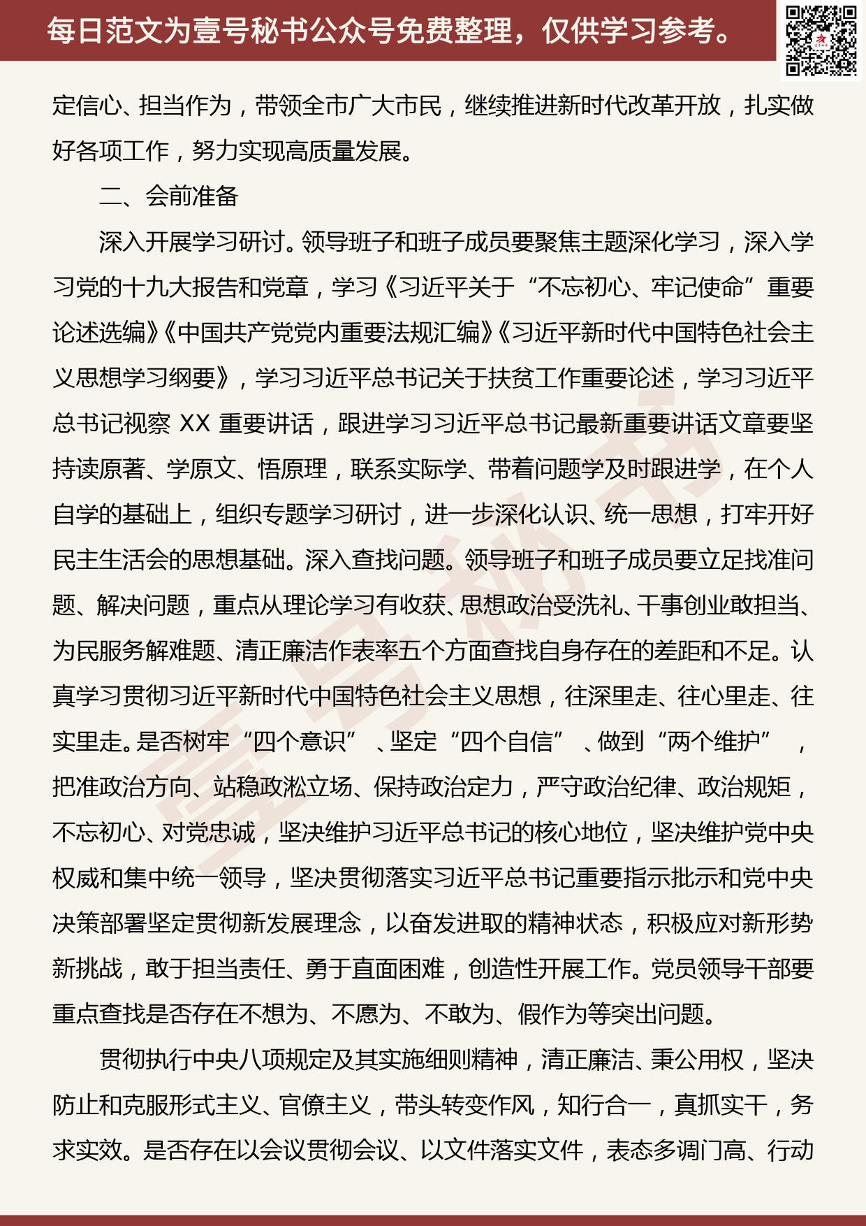 20190904【每日范文】“不忘初心、牢记使命”主题教育 专题民主生活会方案_第2页