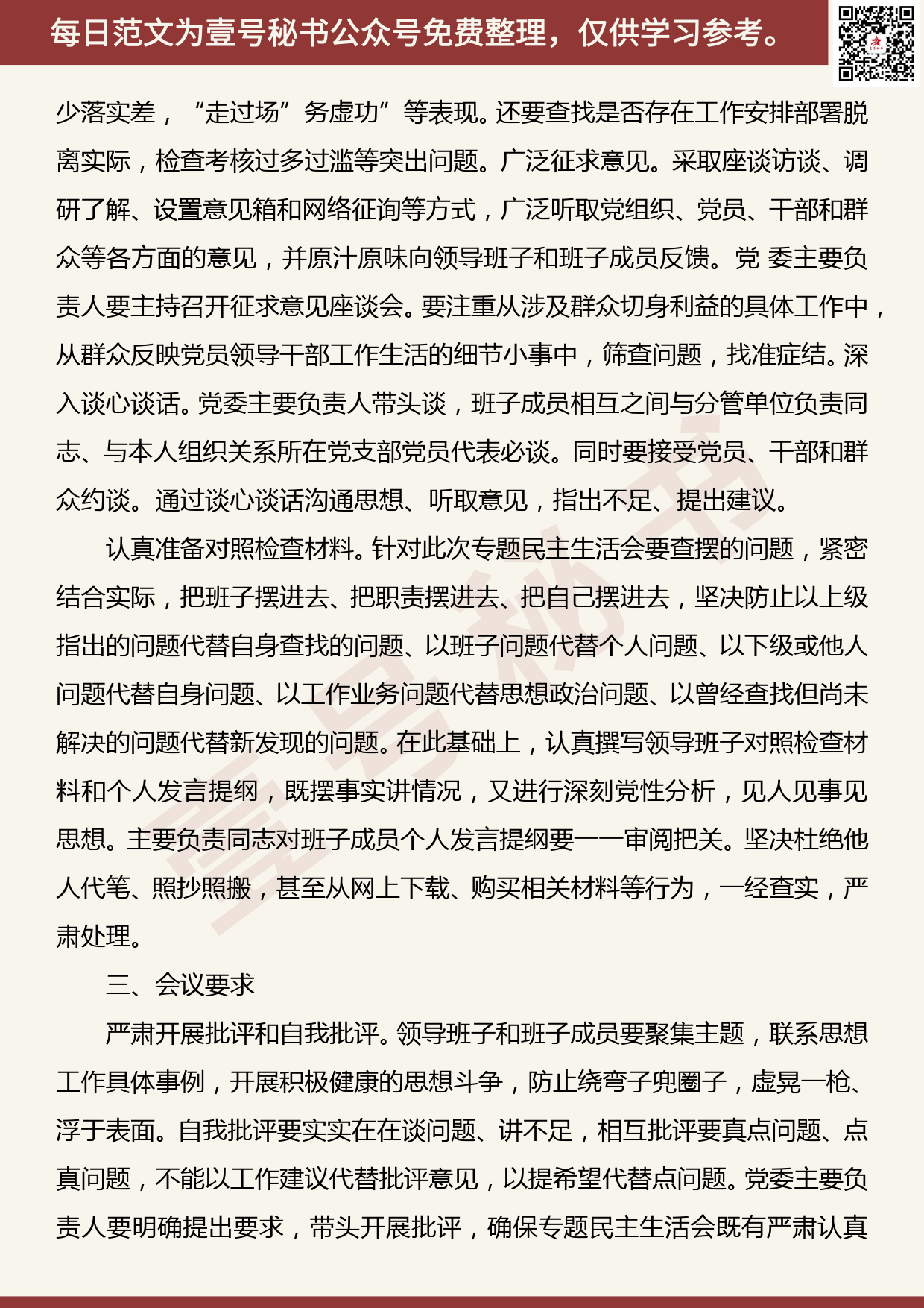 20190904【每日范文】“不忘初心、牢记使命”主题教育 专题民主生活会方案_第3页