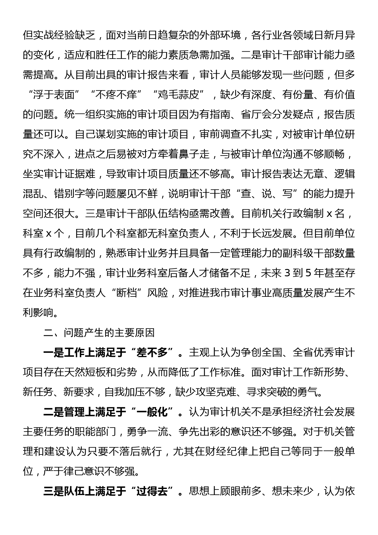 市审计局党组巡察整改专题民主生活会对照检查材料_第3页