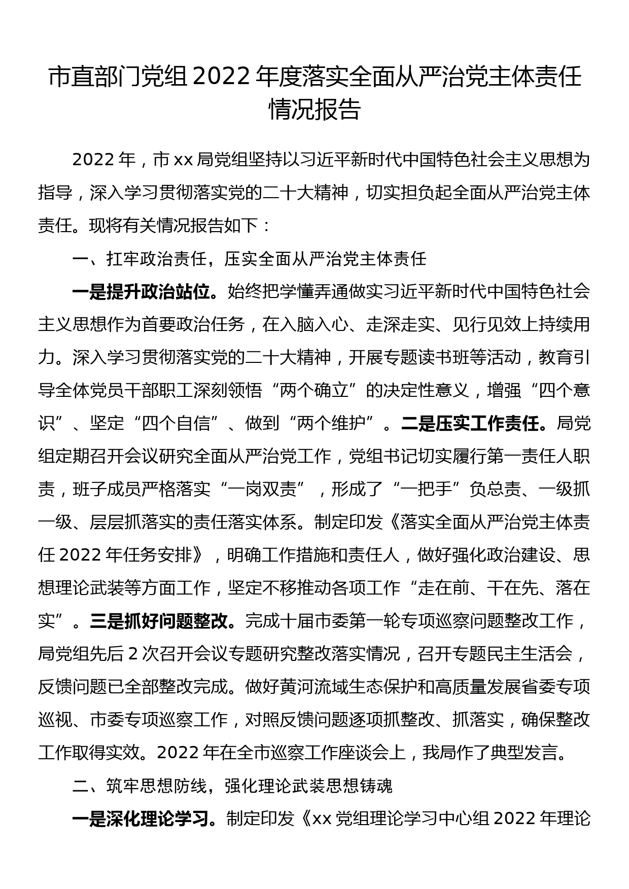 市直部门党组2022年度落实全面从严治党主体责任情况报告_第1页