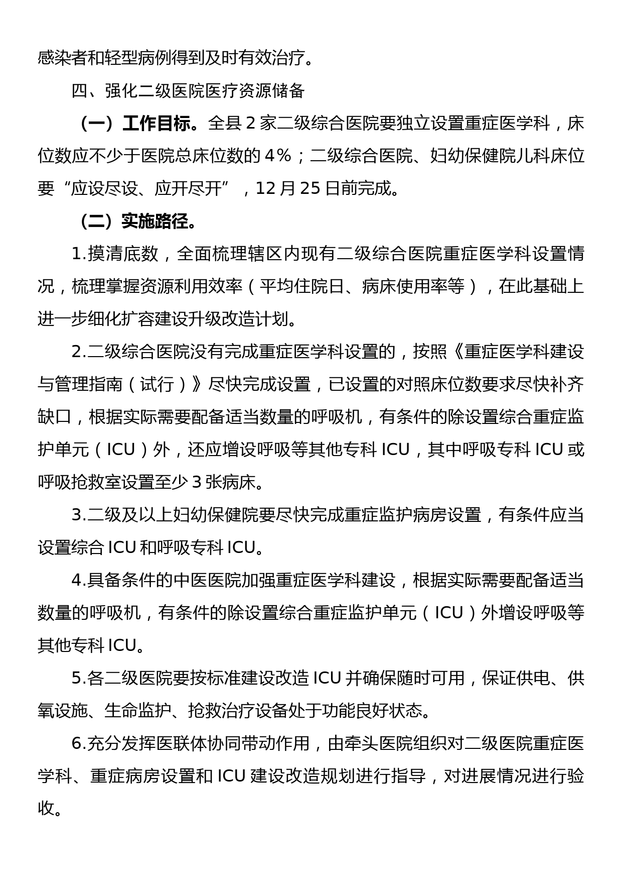 县医疗救治资源扩容储备实施方案_第3页