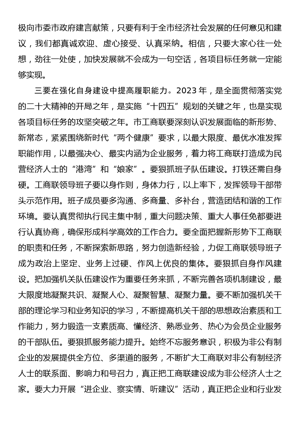 在2023年工商联xx届执委会议上的讲话_第3页