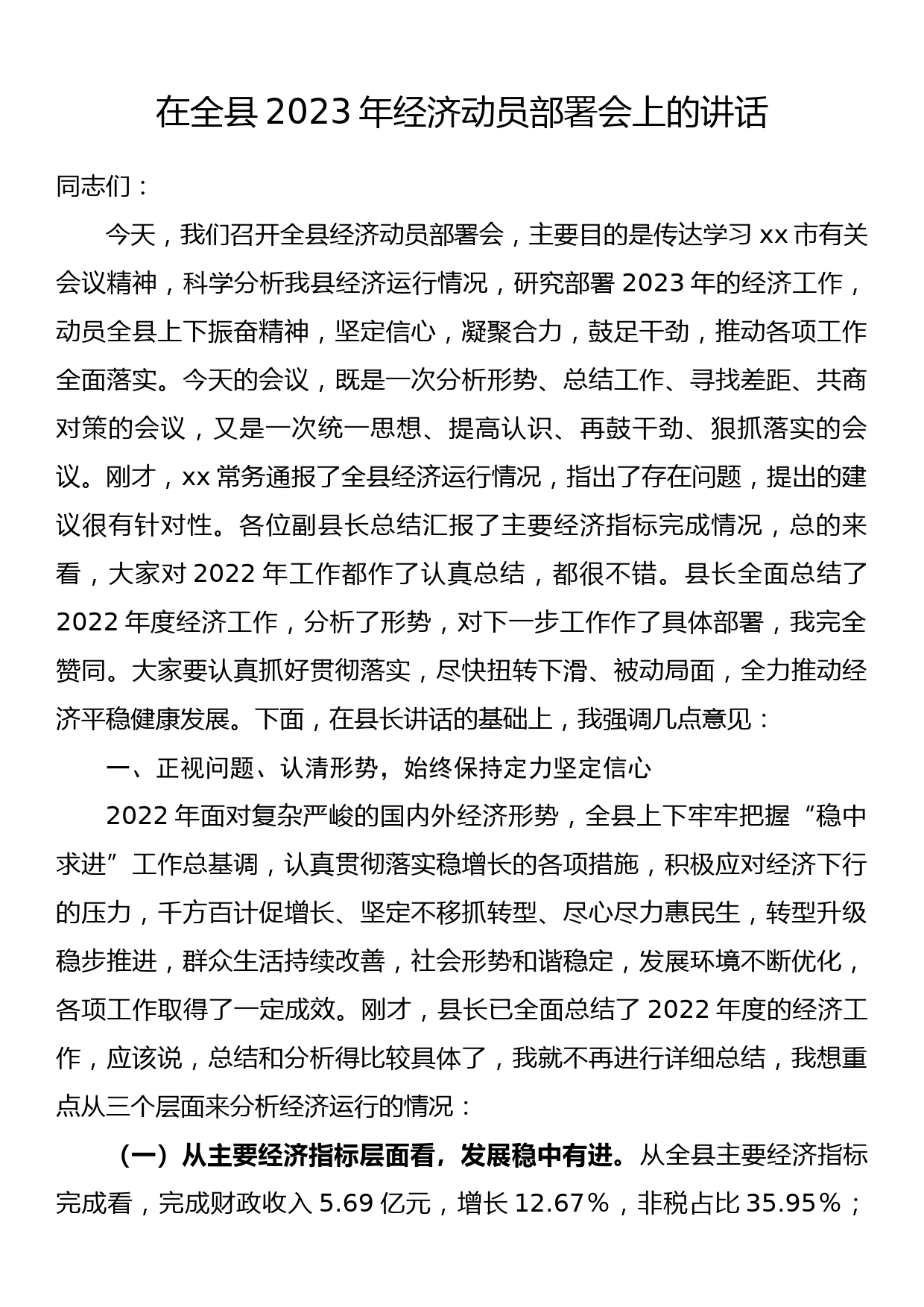 在全县2023年经济动员部署会上的讲话_第1页