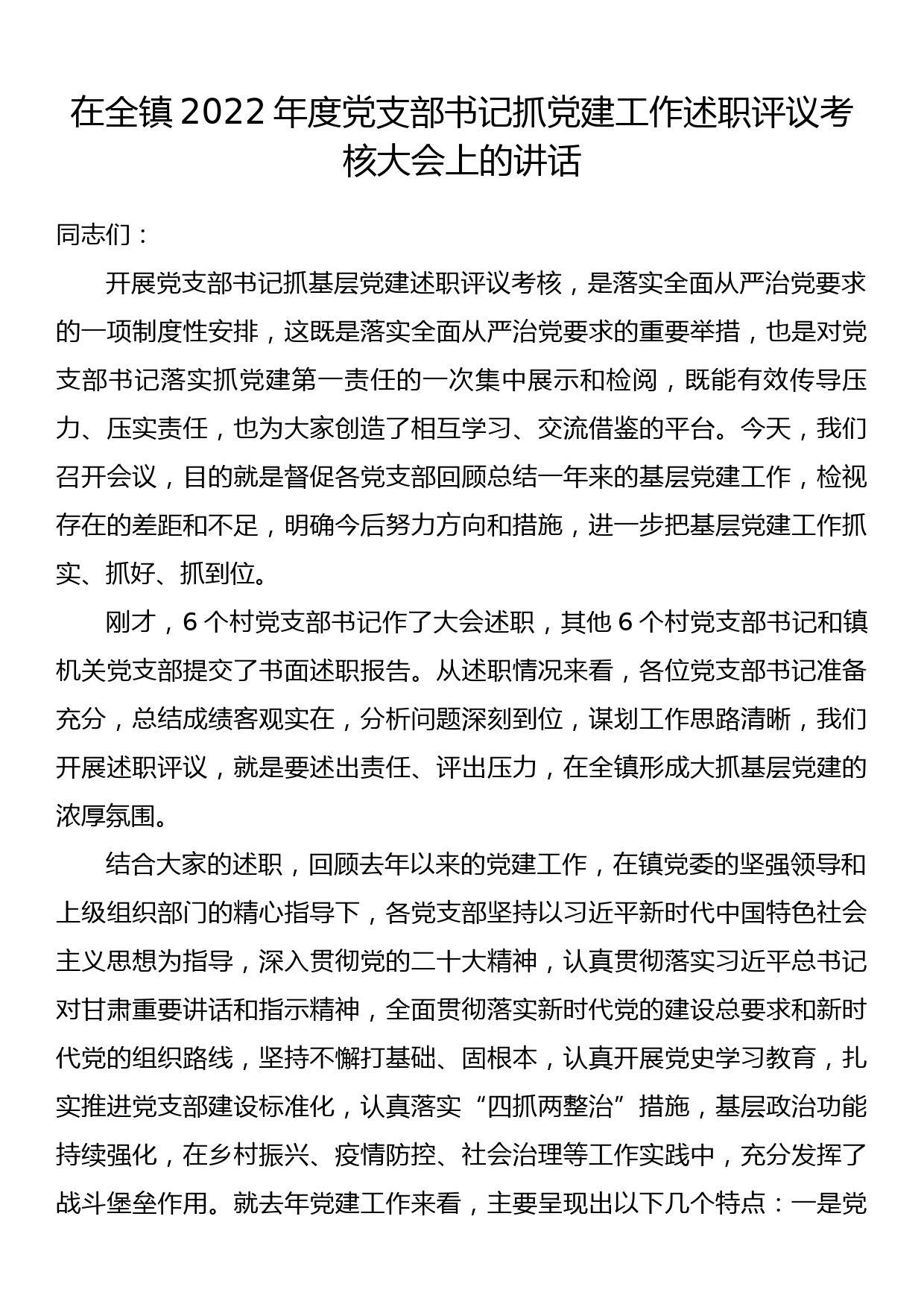 在全镇2022年度党支部书记抓党建工作述职评议考核大会上的讲话_第1页