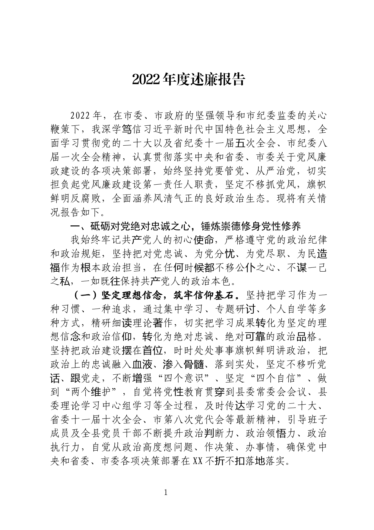 2022年度个人述廉报告_第1页