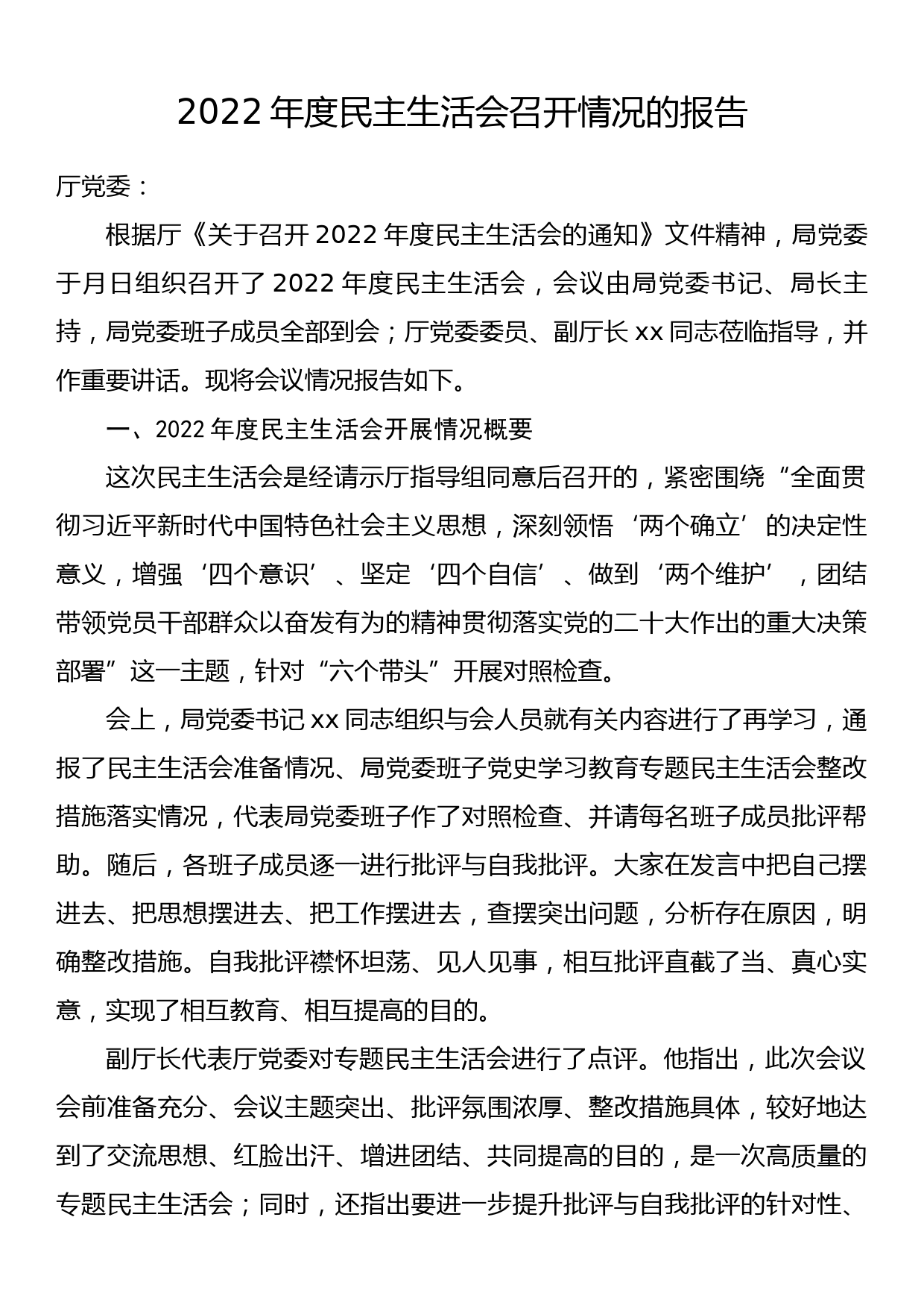 2022年度民主生活会召开情况的报告_第1页