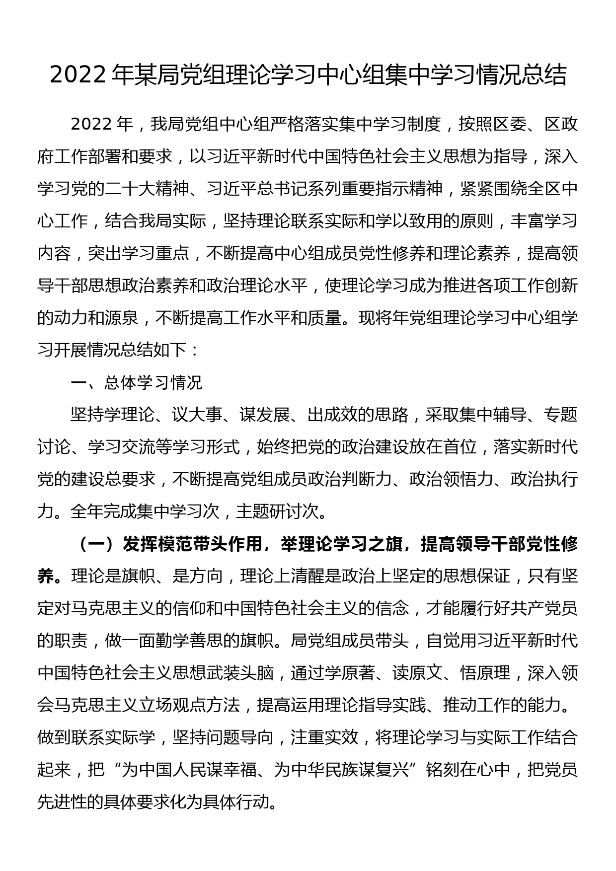 2022年某局党组理论学习中心组集中学习情况总结_第1页