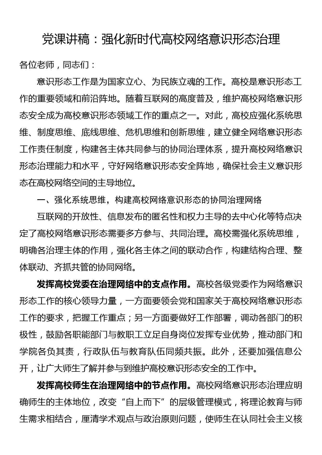 党课讲稿：强化新时代高校网络意识形态治理_第1页