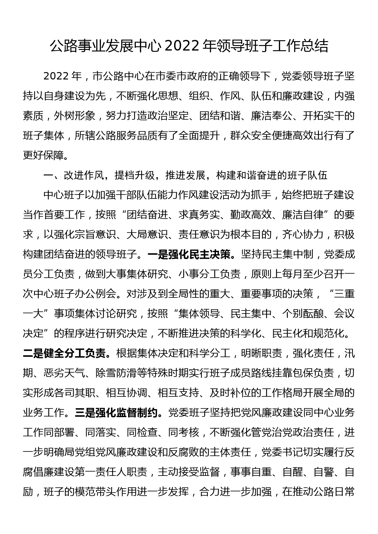 公路事业发展中心2022年领导班子工作总结_第1页