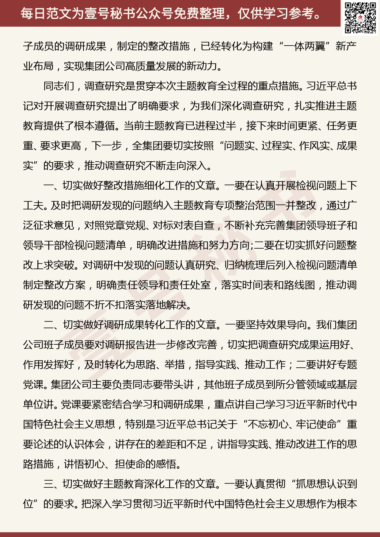 20190905【每日范文】“不忘初心、牢记使命”主题教育调研成果交流会上的讲话_第2页