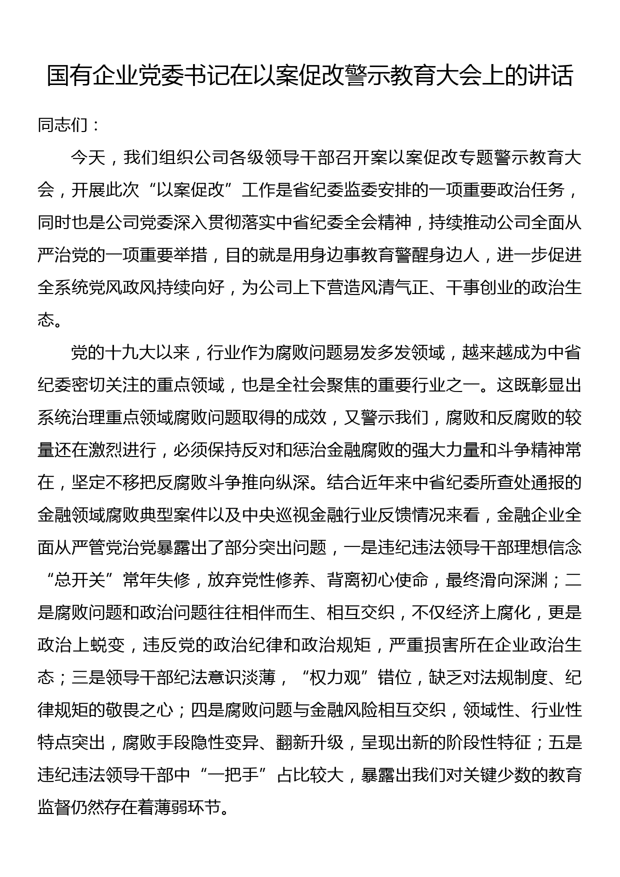 国有企业党委书记在以案促改警示教育大会上的讲话_第1页