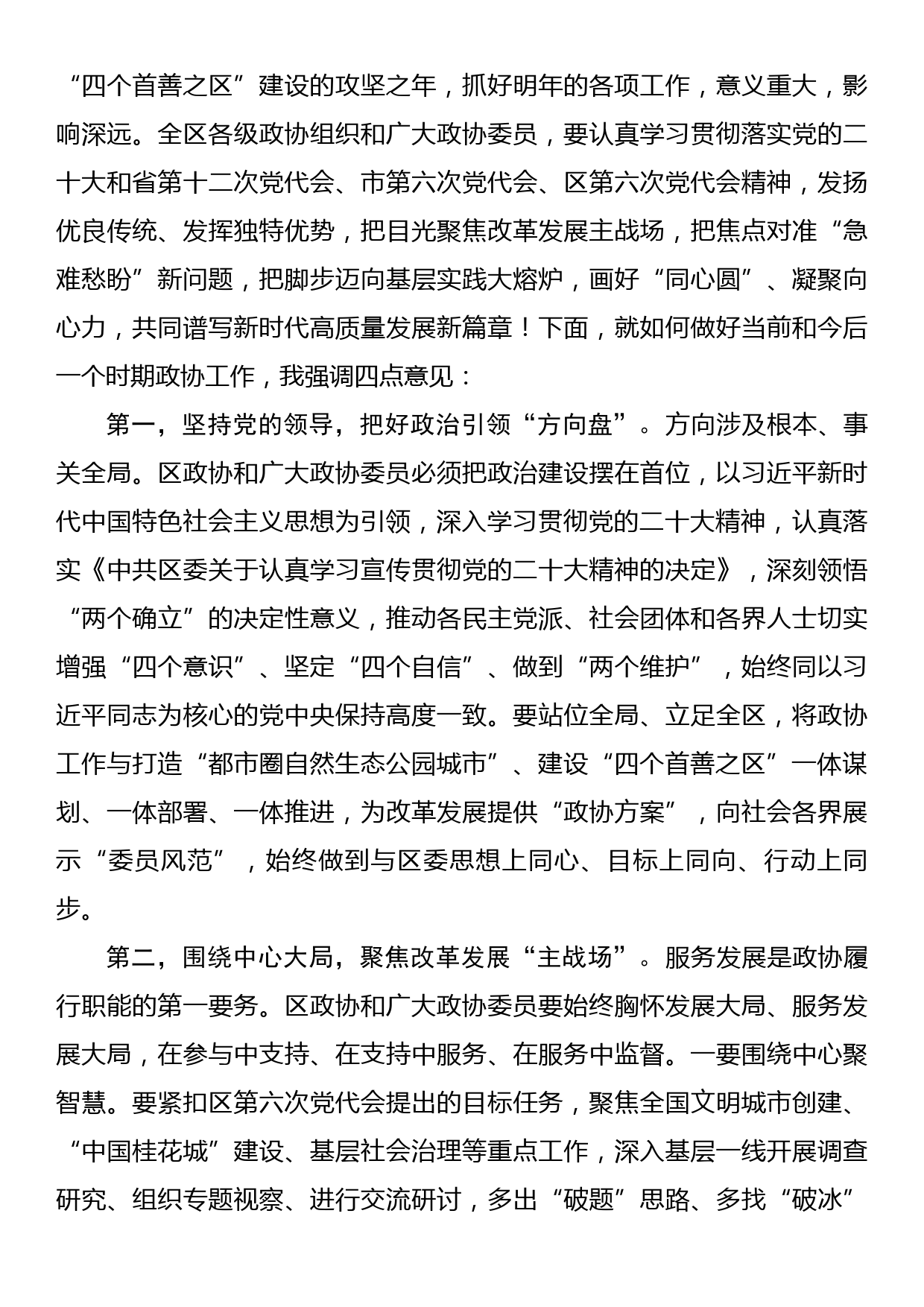 区委书记在政协区委员会开幕式上的致辞_第3页