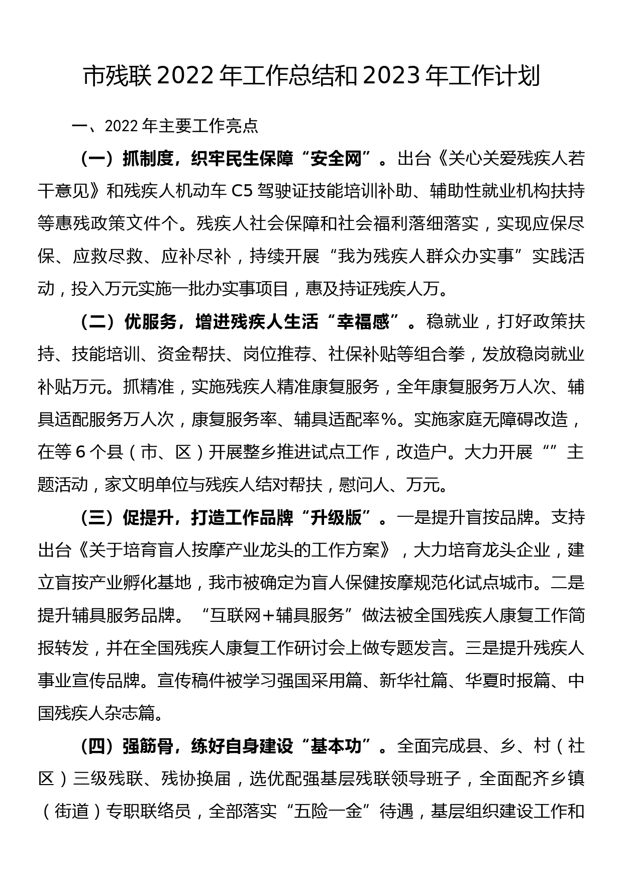 市残联2022年工作总结和2023年工作计划_第1页