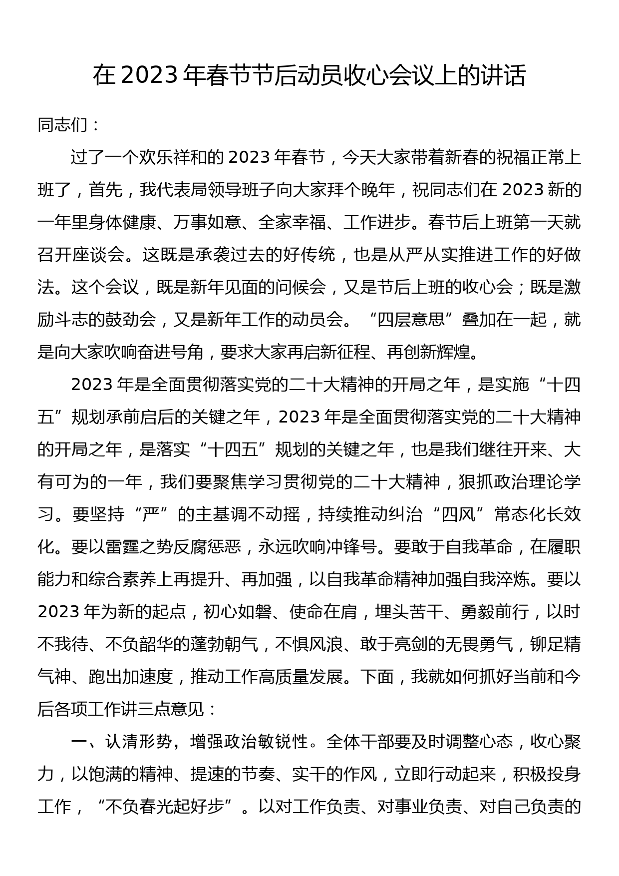 在2023年春节节后动员收心会议上的讲话_第1页