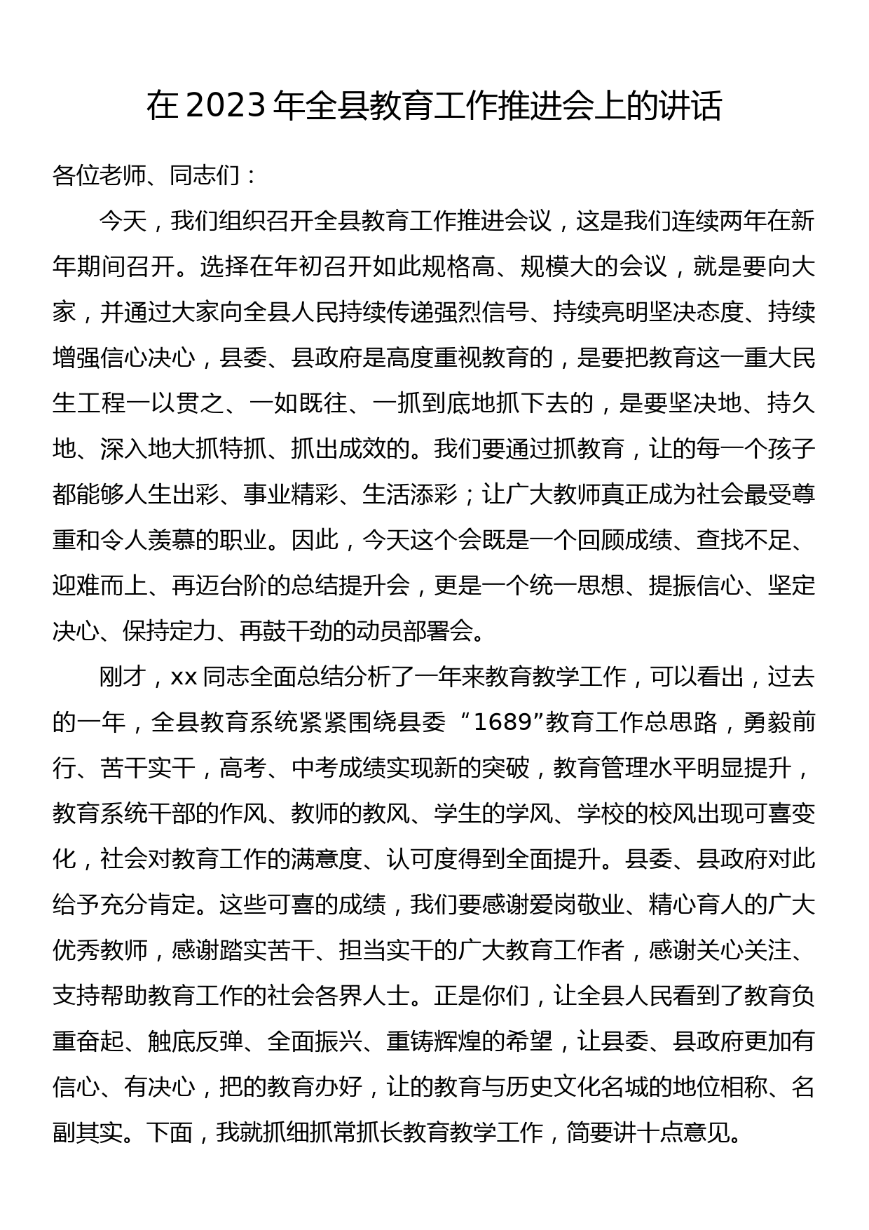 在2023年全县教育工作推进会上的讲话_第1页